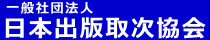 一般社団法人 日本出版取次協会