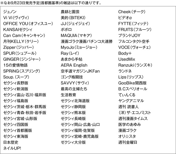 ※なお9月23日発売予定（首都圏基準）の雑誌は以下の通りです。