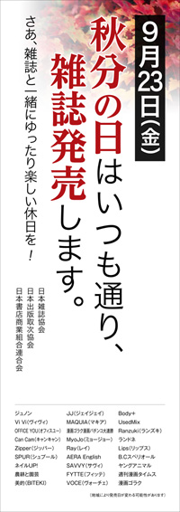 今夏の節電対策による9月23日（祝）の発売日設定につきまして